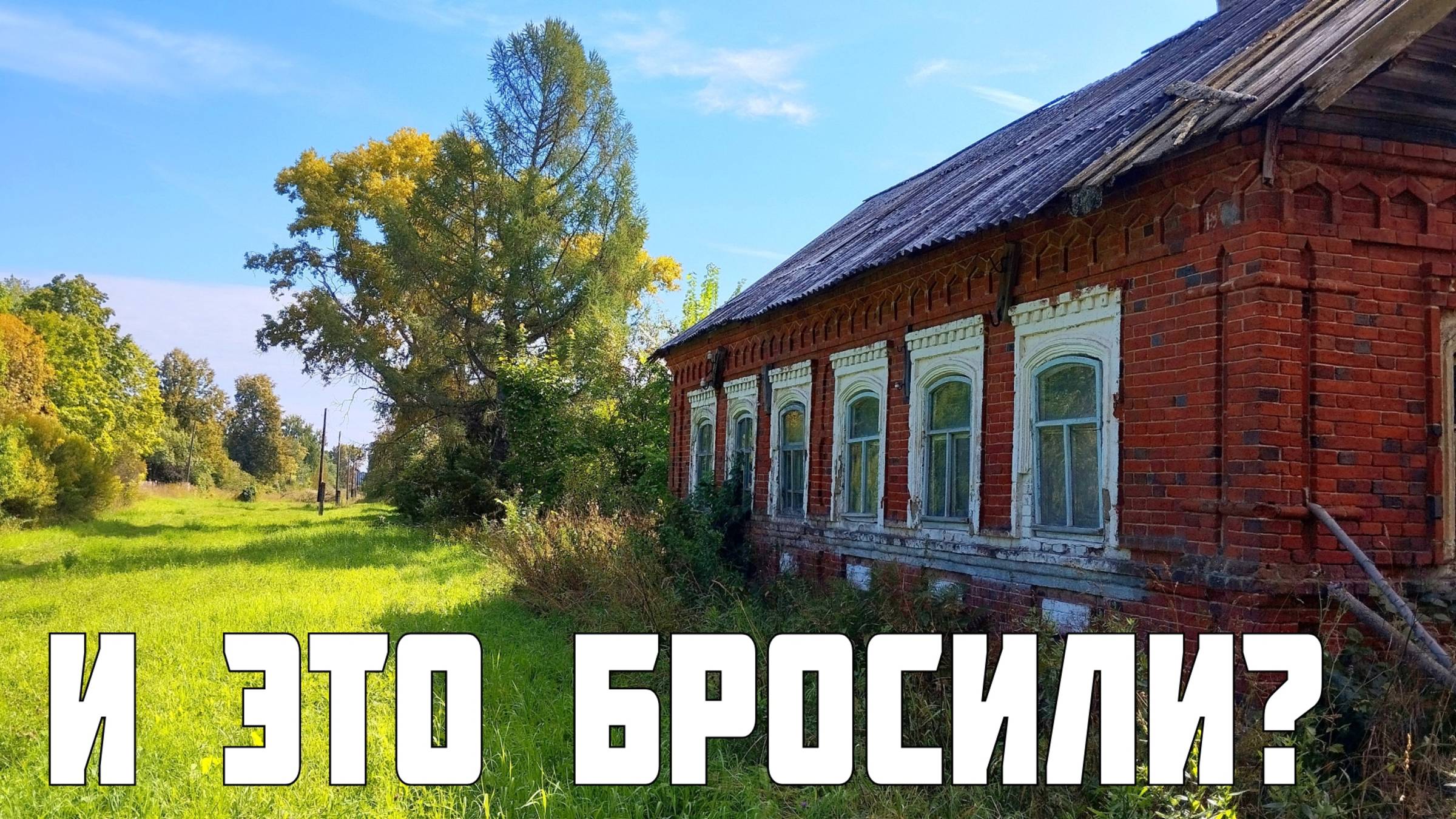 ОГРОМНЫЕ БРОШЕННЫЕ ДОМА. Куда делись люди? Путешествие в Покинутый мир Вятки.