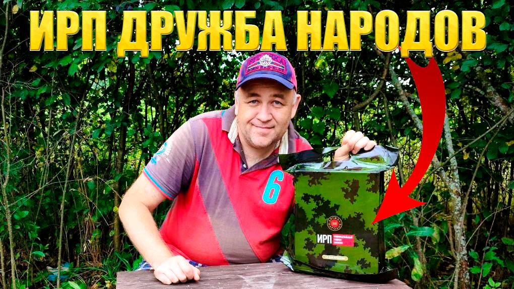 Этот российский паёк меня порадовал ИРП Сухпай Дружба народов
