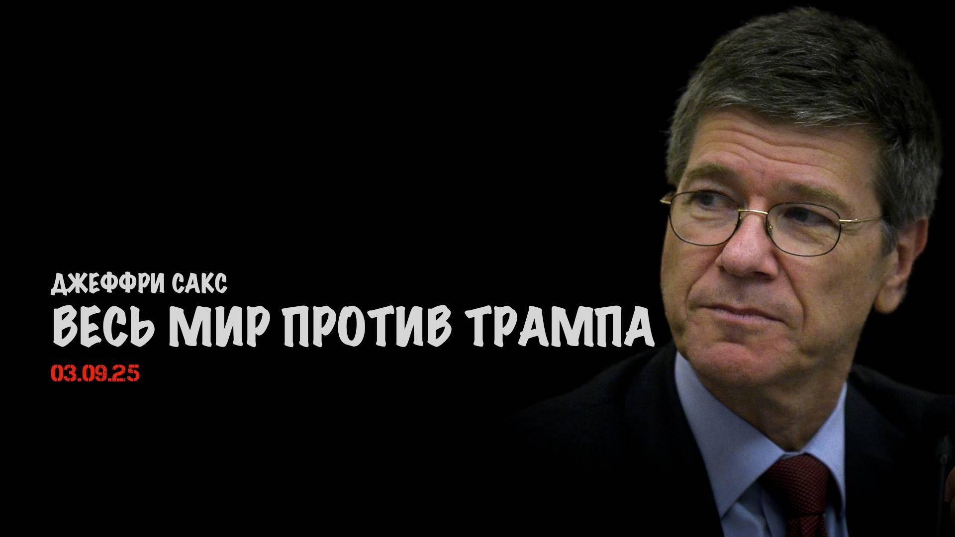 Весь мир против Трампа | Джеффри Сакс | Jeffrey Sachs