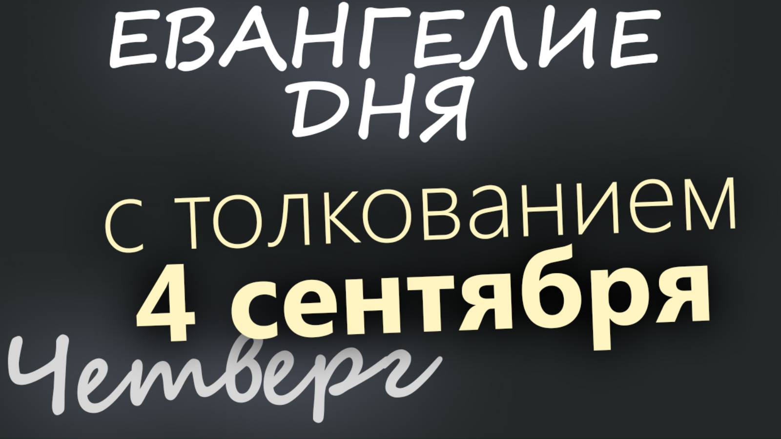 4 сентября Четверг Евангелие дня 2025 с толкованием