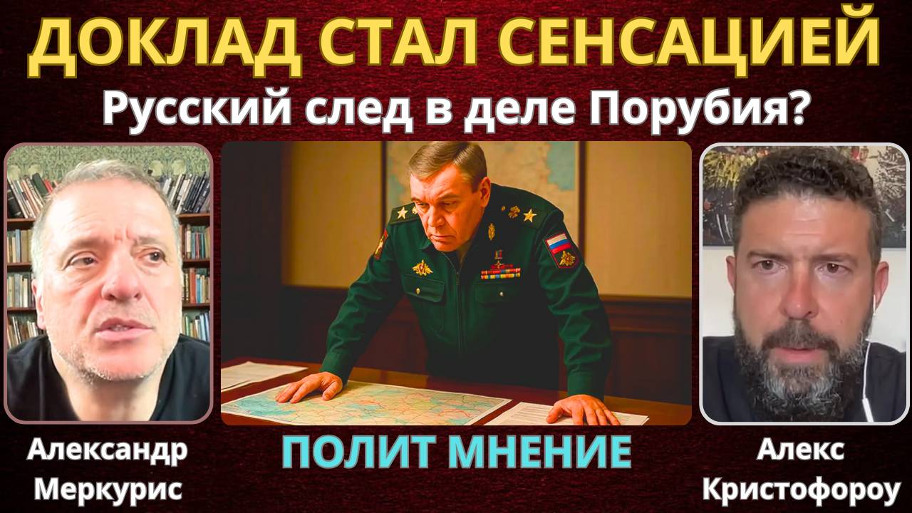 Сенсационный доклад Герасимова и Загадочная смерть Андрея Парубия на Украине | Александр Меркурис