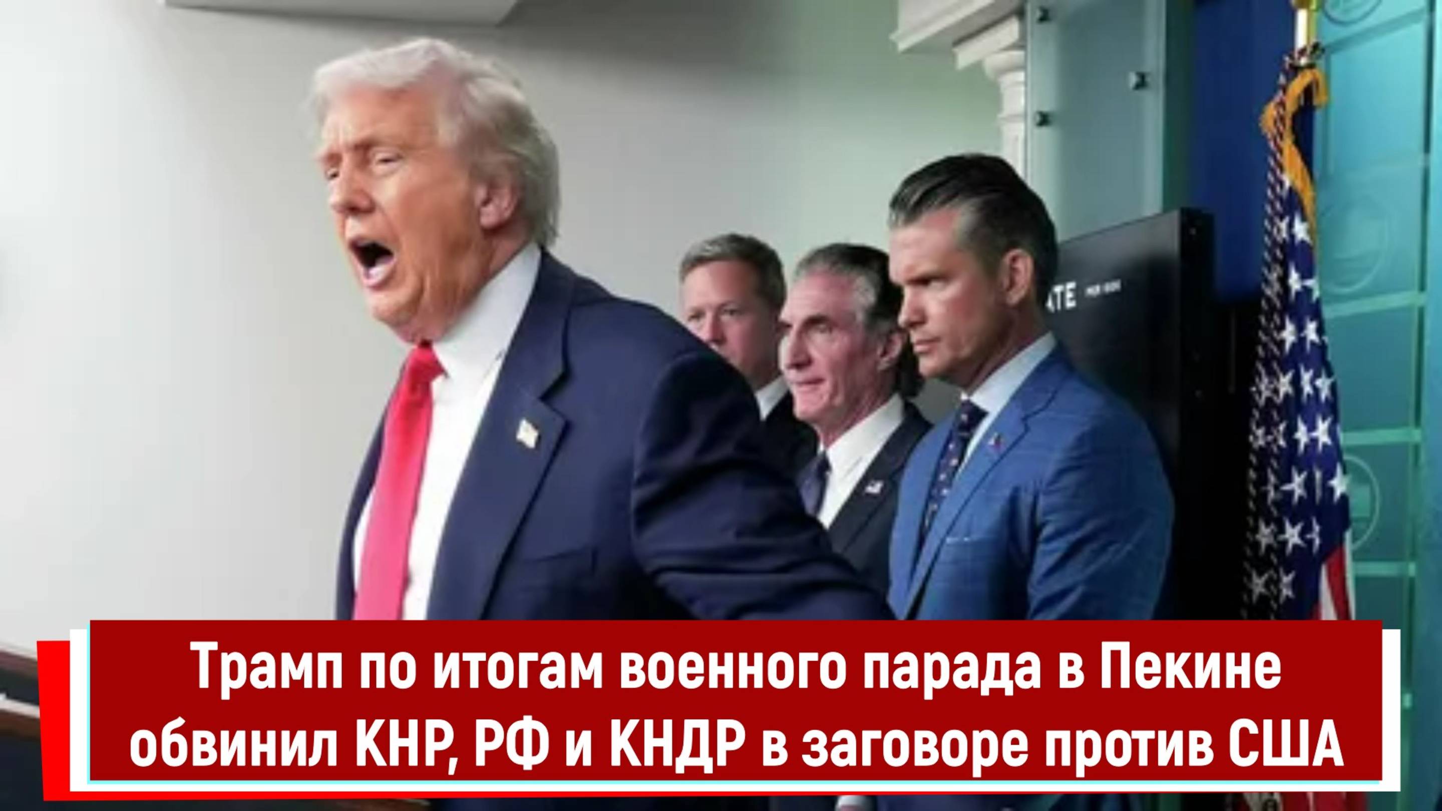Трамп по итогам военного парада в Пекине обвинил КНР, РФ и КНДР в заговоре против США