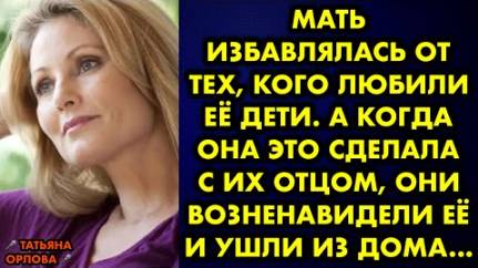 Мать избавлялась от тех, кого любили её дети. А когда она это сделала с их отцом, они возненавидели