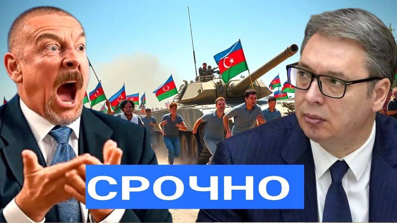 Сербия Обрушила Сенсацию! Вучич Неожиданно Отвернулся. Сербия Шокировала Баку Отказом от Газа