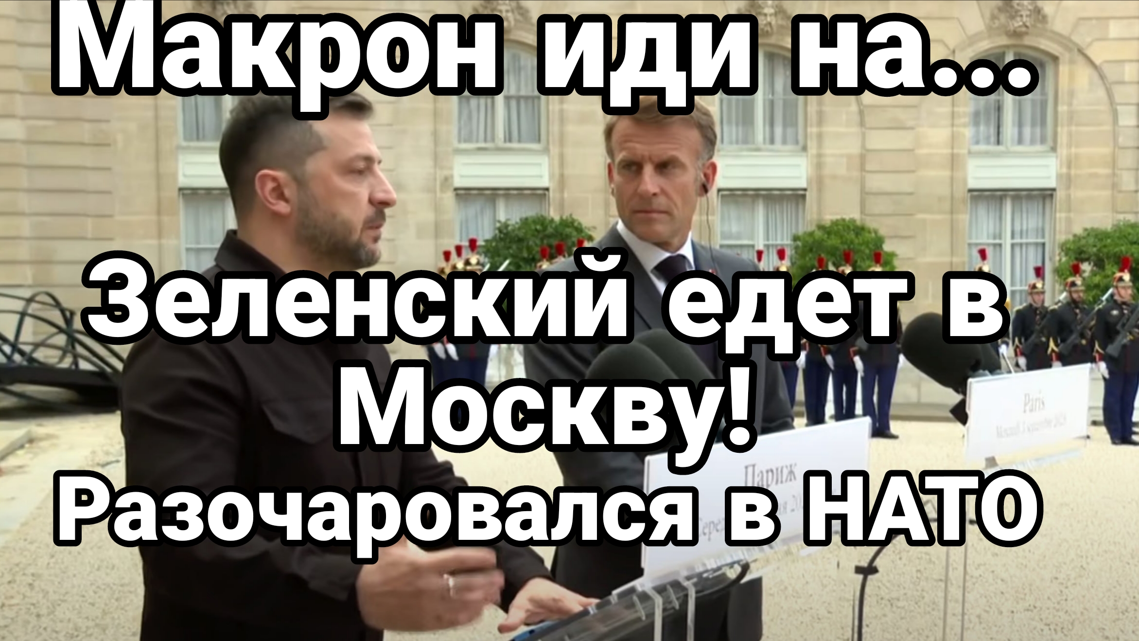 ЗЕЛЕНСКИЙ ЕДЕТ В МОСКВУ! РАЗОЧАРОВАЛСЯ В КОАЛИЦИЮ ЖЕЛАЮЩИХ