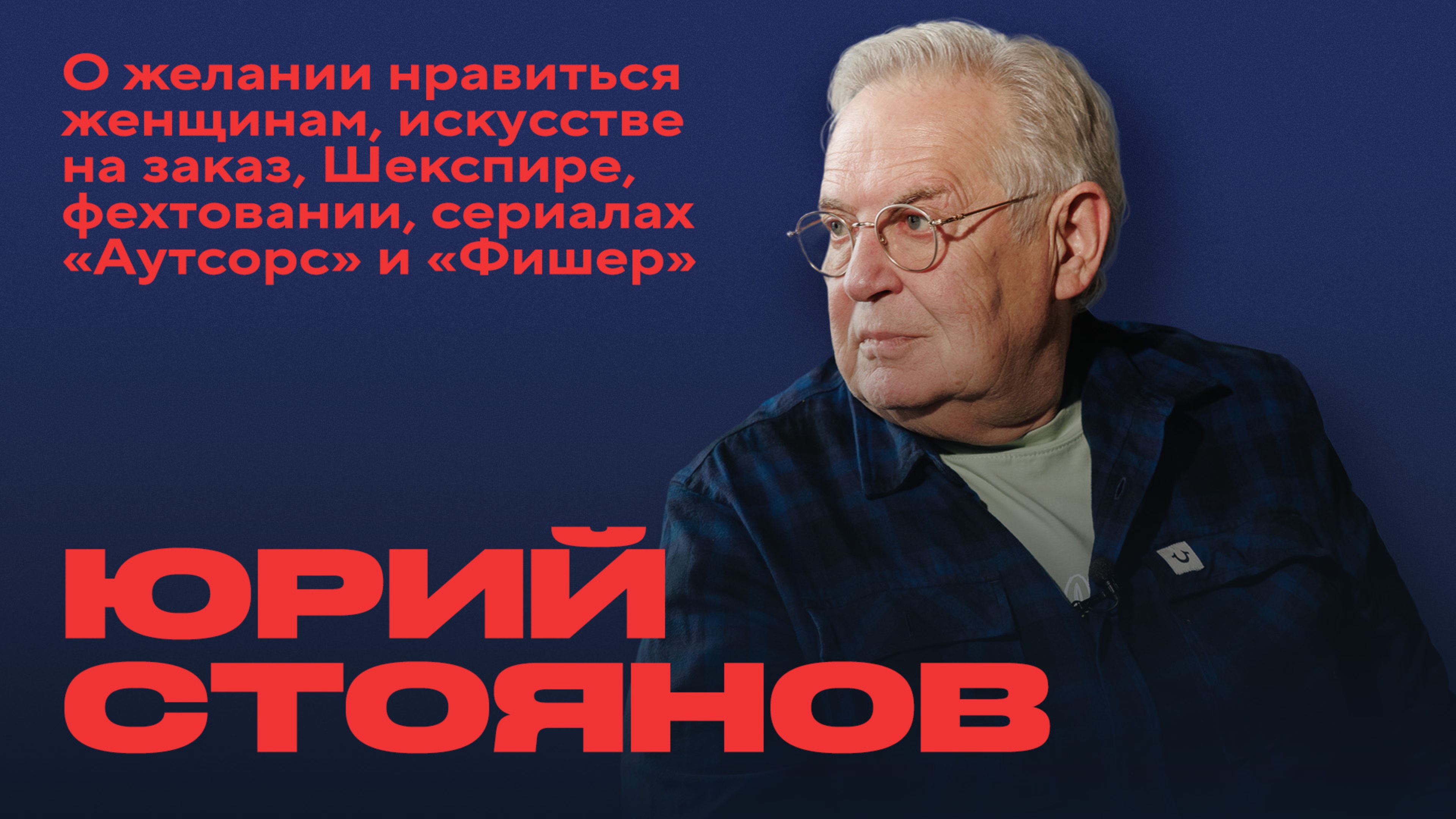 Юрий Стоянов о желании нравиться женщинам, искусстве на заказ, сериалах «Аутсорс» и «Фишер»