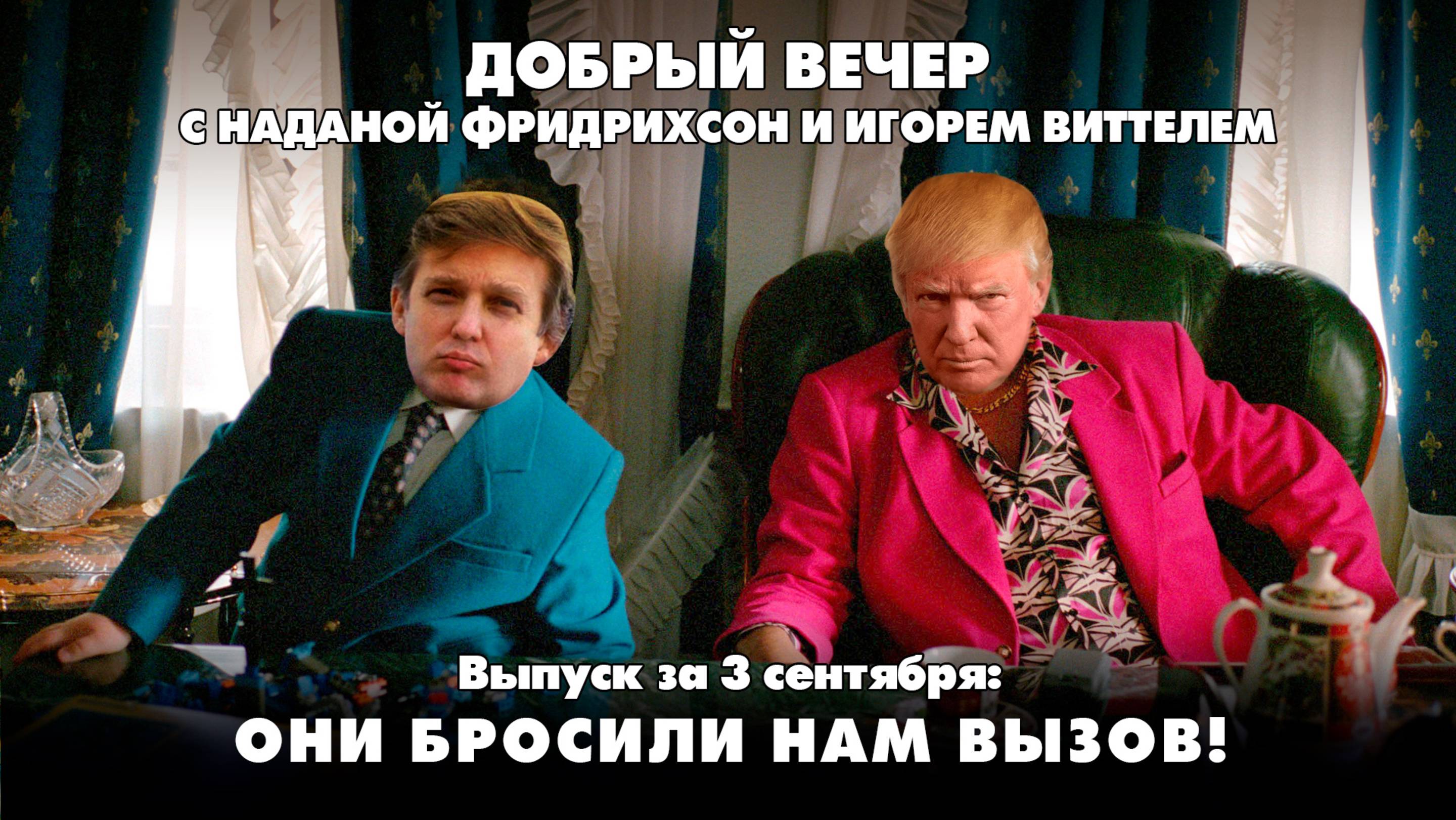 Они бросили нам вызов! | ДОБРЫЙ ВЕЧЕР с ФРИДРИХСОН и ВИТТЕЛЕМ | 03.09.2025