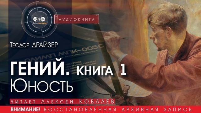 ГЕНИЙ. Книга 1. Юность - Теодор ДРАЙЗЕР (читает Алексей КОВАЛЁВ) | аудиокниги слушать бесплатно