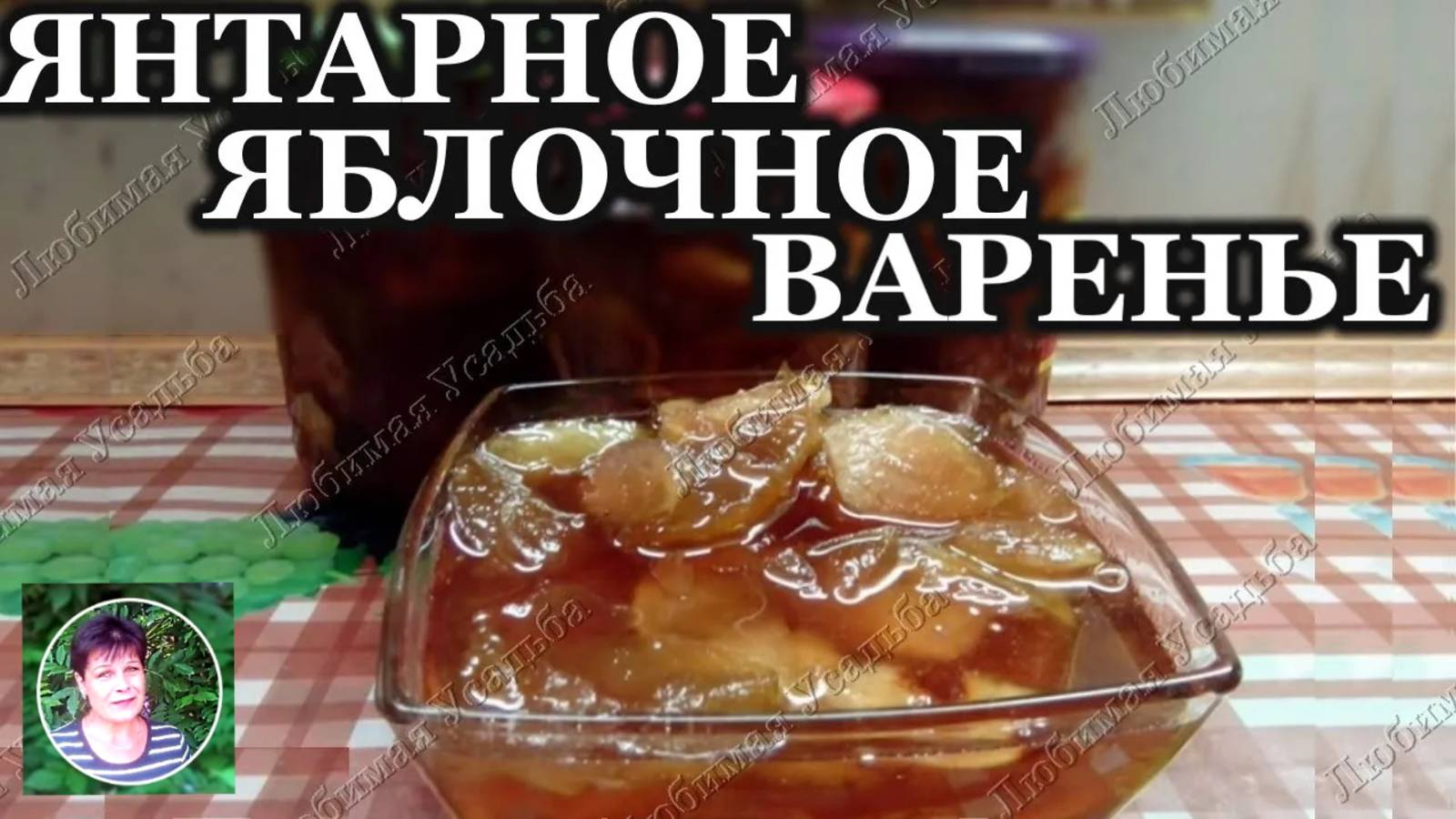 Янтарное яблочное варенье на зиму — идеальное лакомство по простому рецепту!