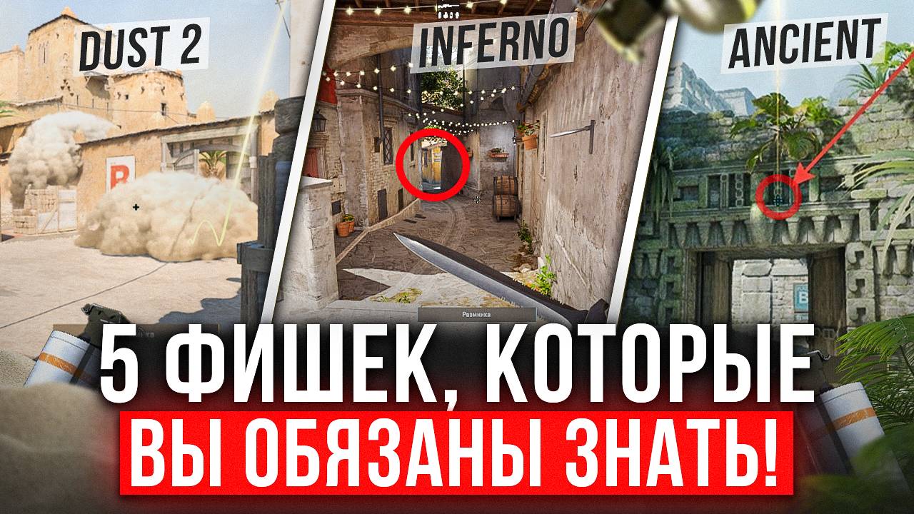 ТОП-5 ФИШЕК на DUST 2, INFERNO и ANCIENT — СОВЕТЫ КИБЕРСПОРТСМЕНА!