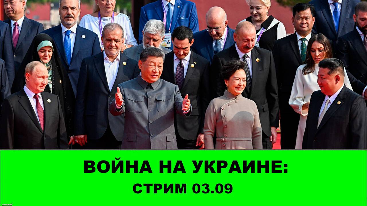 Война на Украине: Стрим 03.09 Купянск, Доброполье и саммит ШОС