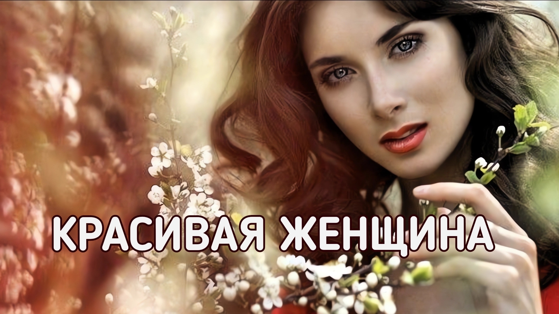 Автор ИРИНА РУССКИХ (до 10.09)
