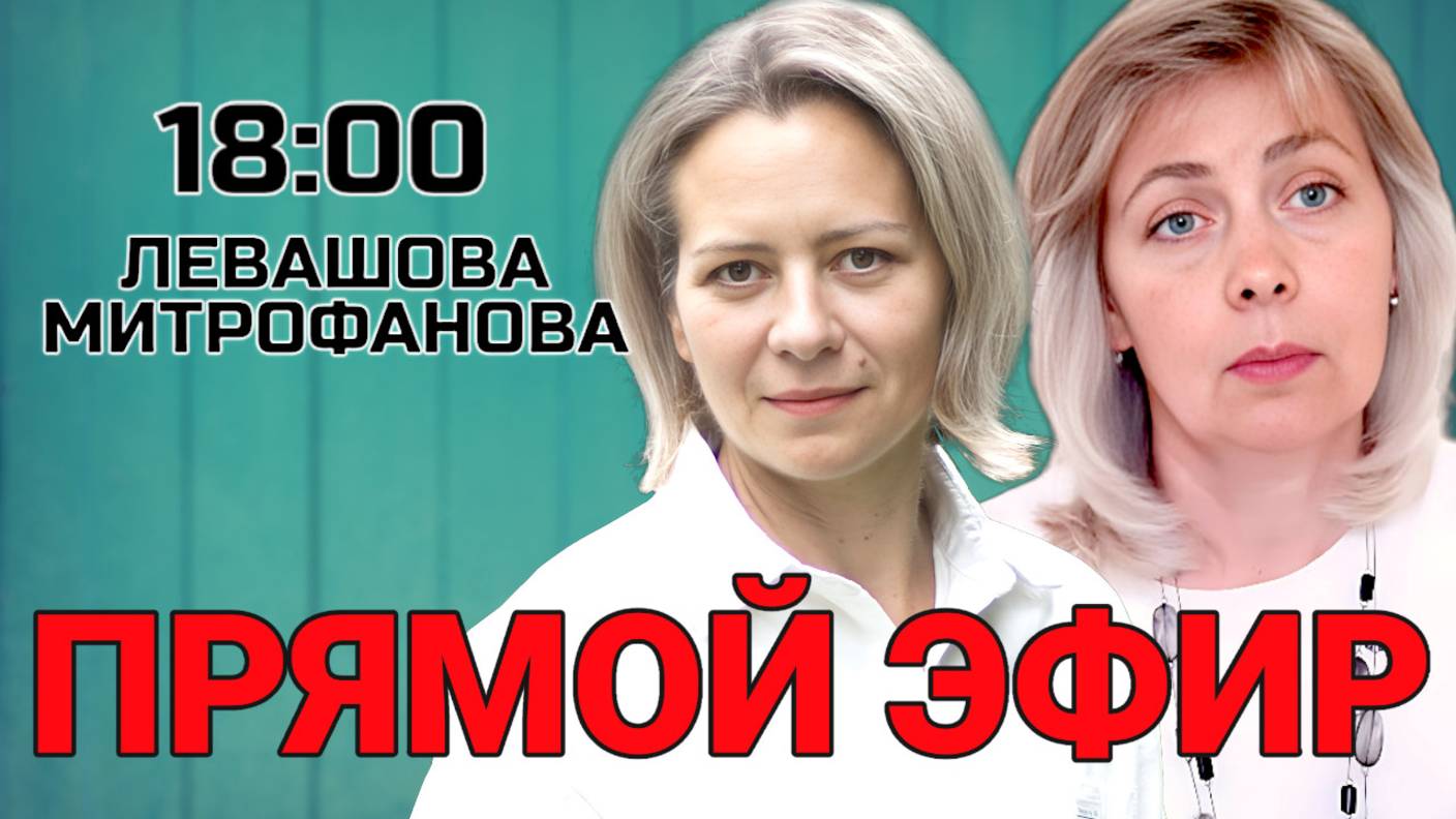 Левашова Митрофанова | Прямой эфир 03.09.25