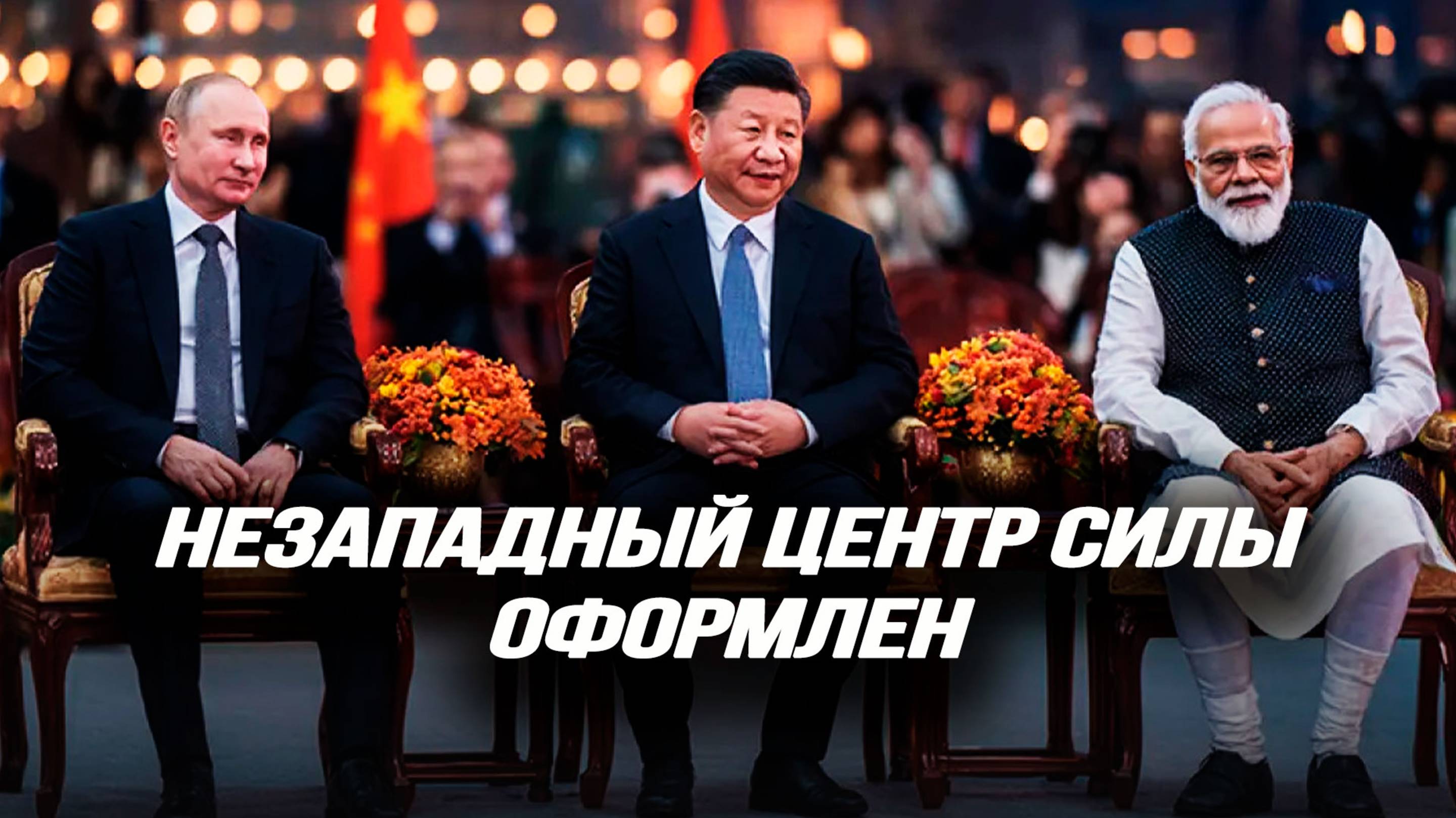 Дипстейт замышляет ответный удар, транснационалы против ШОС, золото возвращается