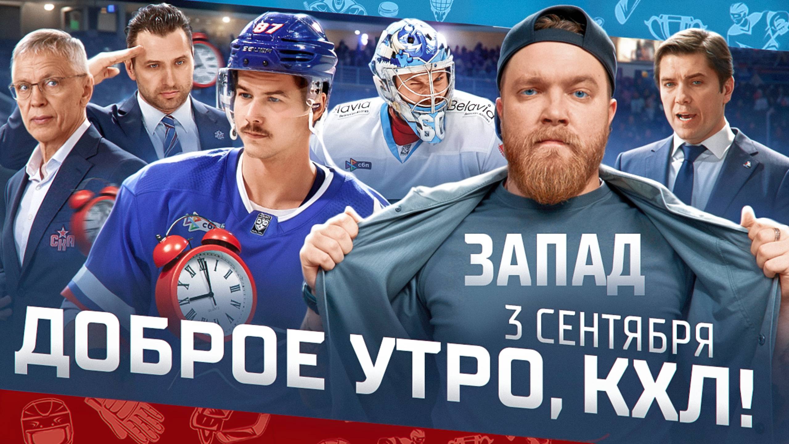 Доброе утро, КХЛ! Межсезонье на Западе