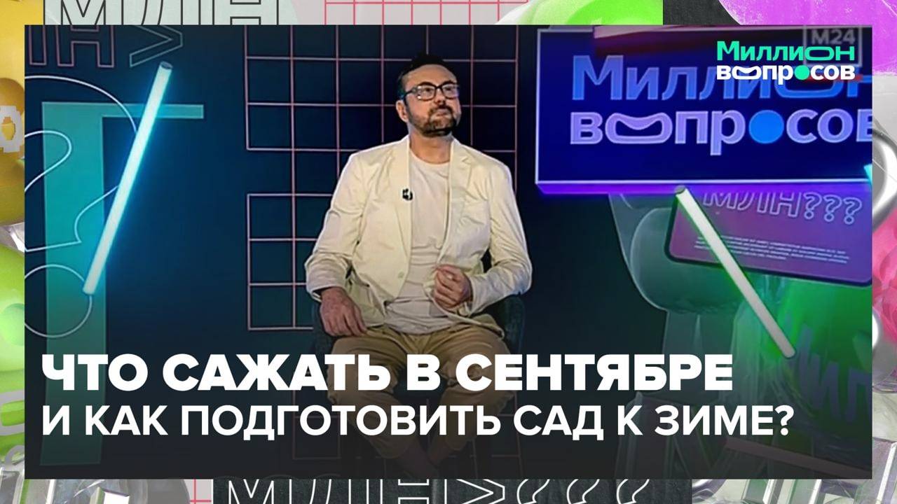 Как подготовить сад к зиме? | Миллион вопросов — Москва 24 | Контент