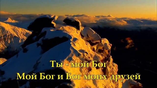 Ты мой Бог. Христианское караоке