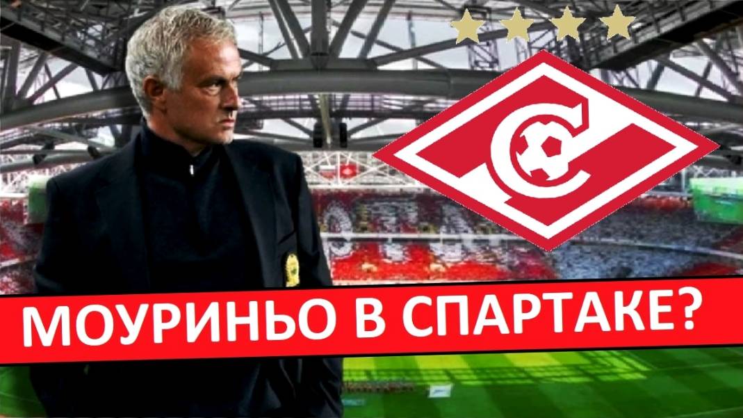 Моуриньо возглавит клуб РПЛ? "Спартак" или "Зенит"?