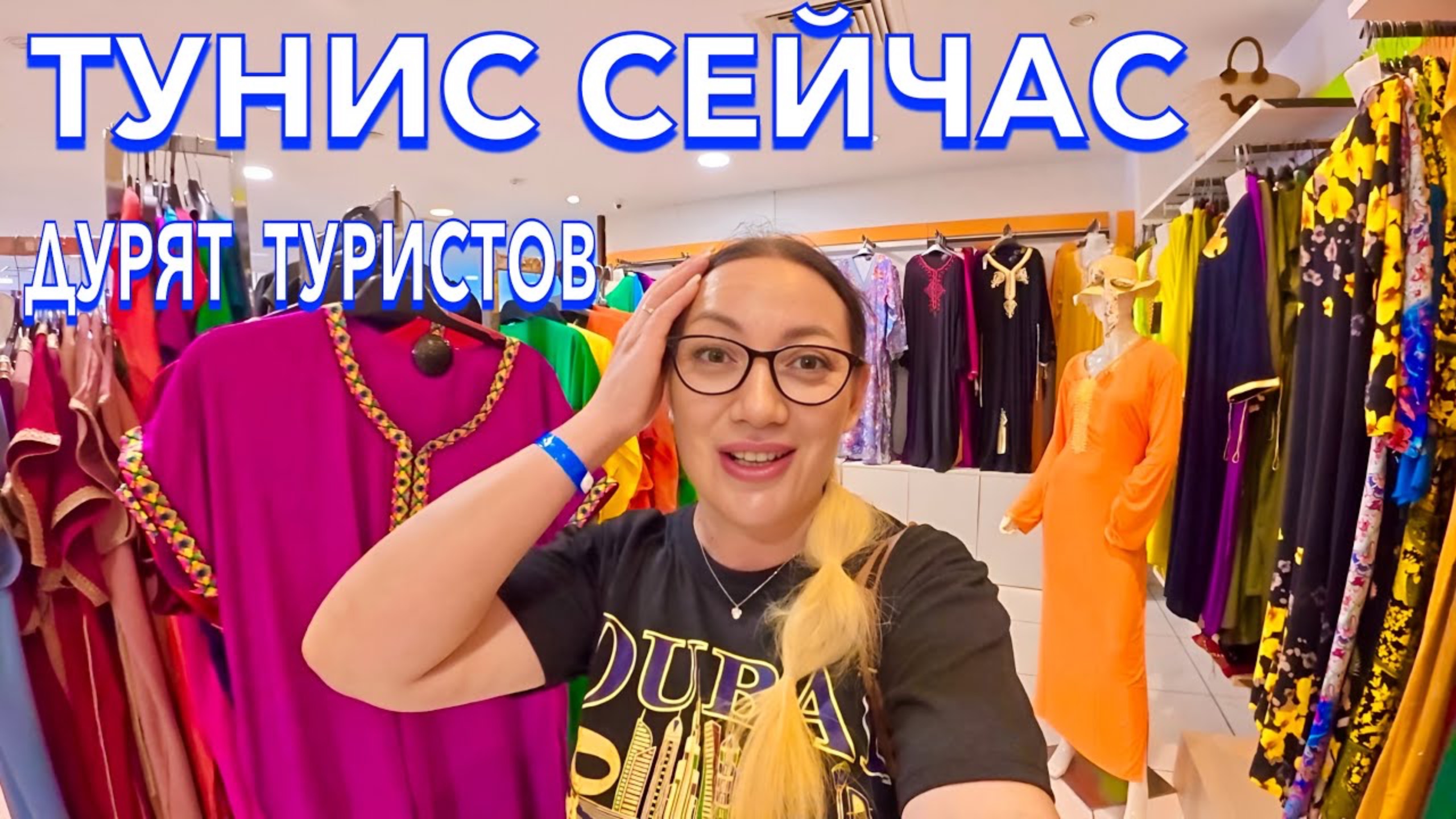 Тунис 2025 🇹🇳 ЗДЕСЬ ШОПЯТСЯ ВСЕ❗️ЦЕНЫ НА КОЖУ, ОДЕЖДУ, ОБУВЬ, МАСЛА и КОСМЕТИКУ