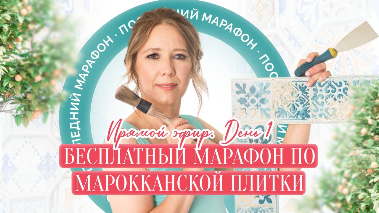 Бесплатный марафон по марокканской плитки. Прямой эфир. День 1