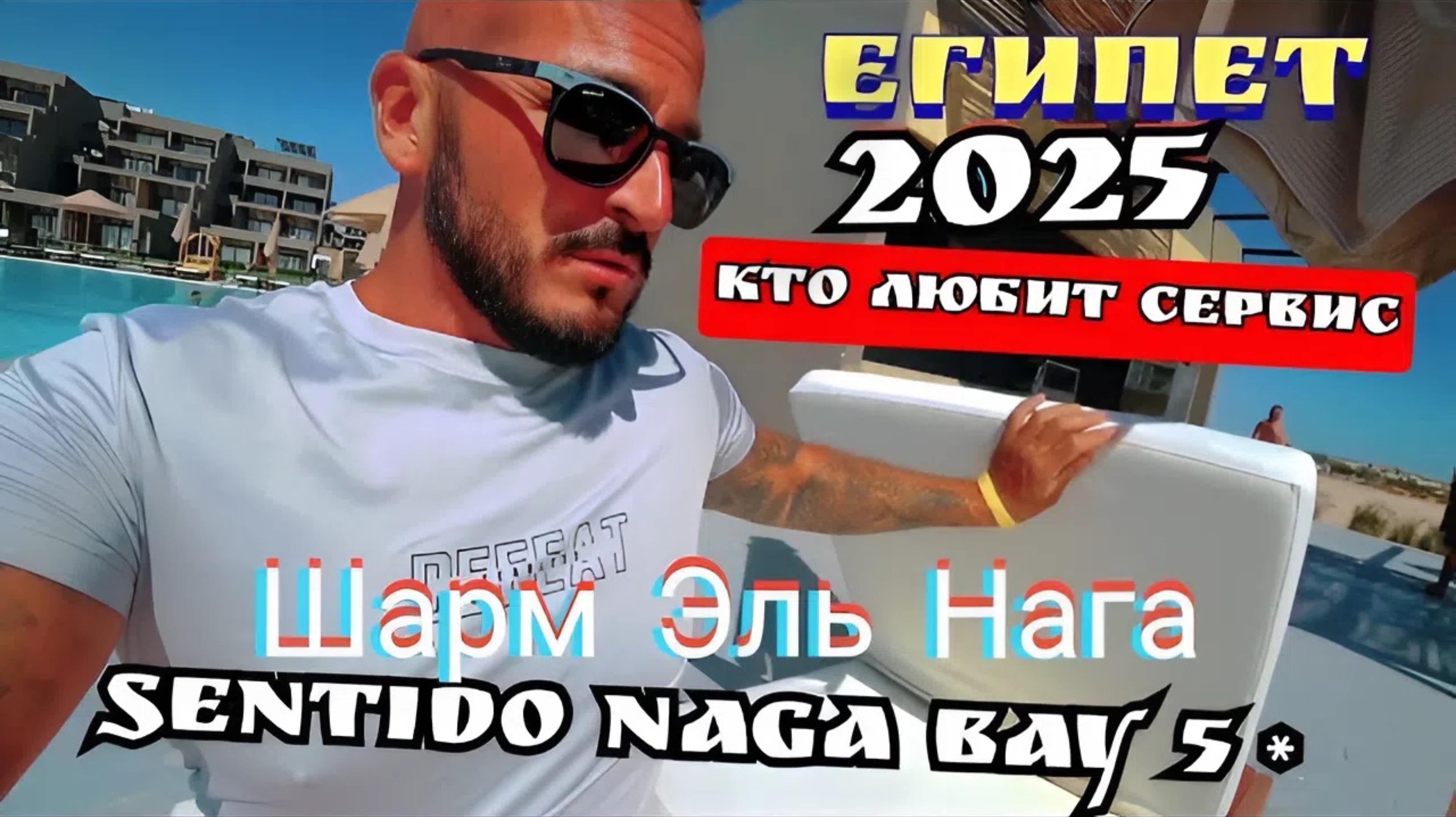 Египет 2025 🇪🇬 ШОК Sentido Naga Bay 5* ЗАПОВЕДНИК В ШАРМ-ЭЛЬ-НАГА, ПЕРВАЯ ЛИНИЯ, КОРАЛЛОВЫЙ РИФ