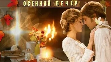 Добрый вечер. Новая музыкальная открытка пожелание.