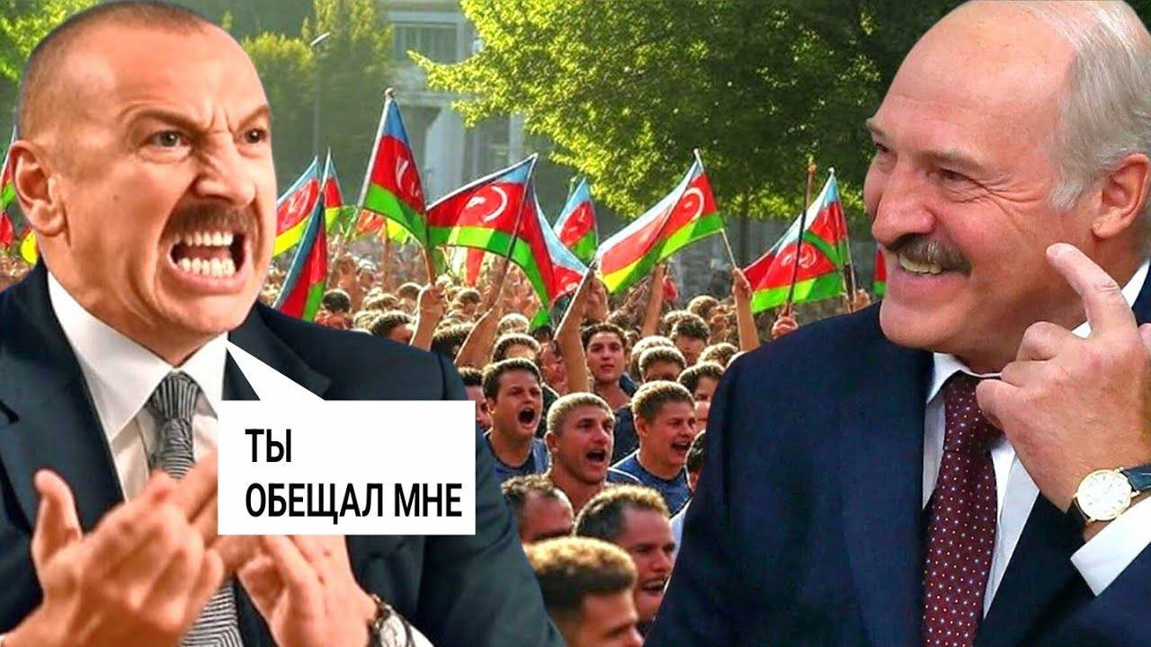 Разборки не Утихают: Алиев ищет виновного, Почему Его не Взяли в ШОС — Лукашенко Переиграл Всех