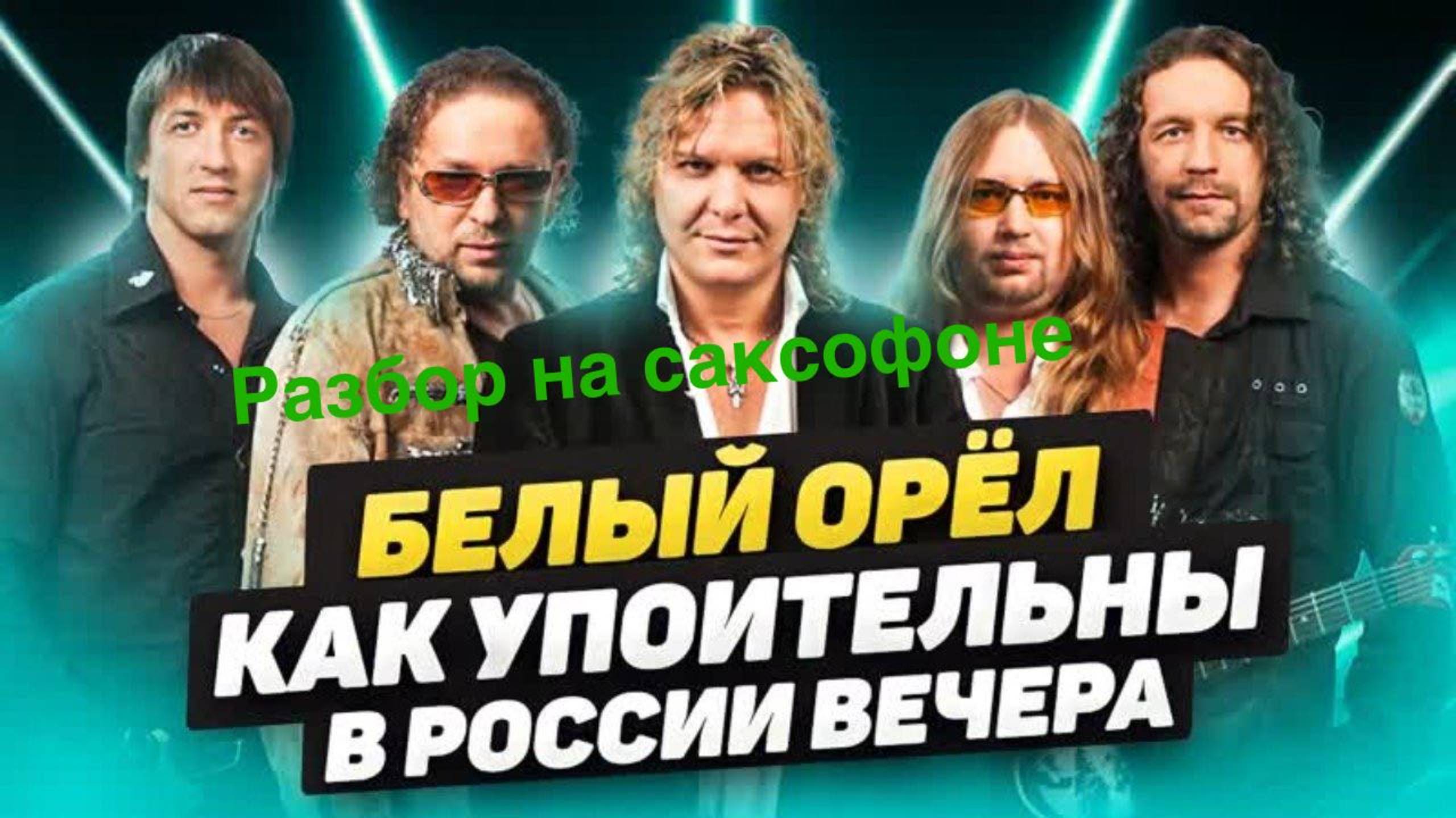 Белый Орел - Как упоительны в России вечера( разбор на саксофоне)