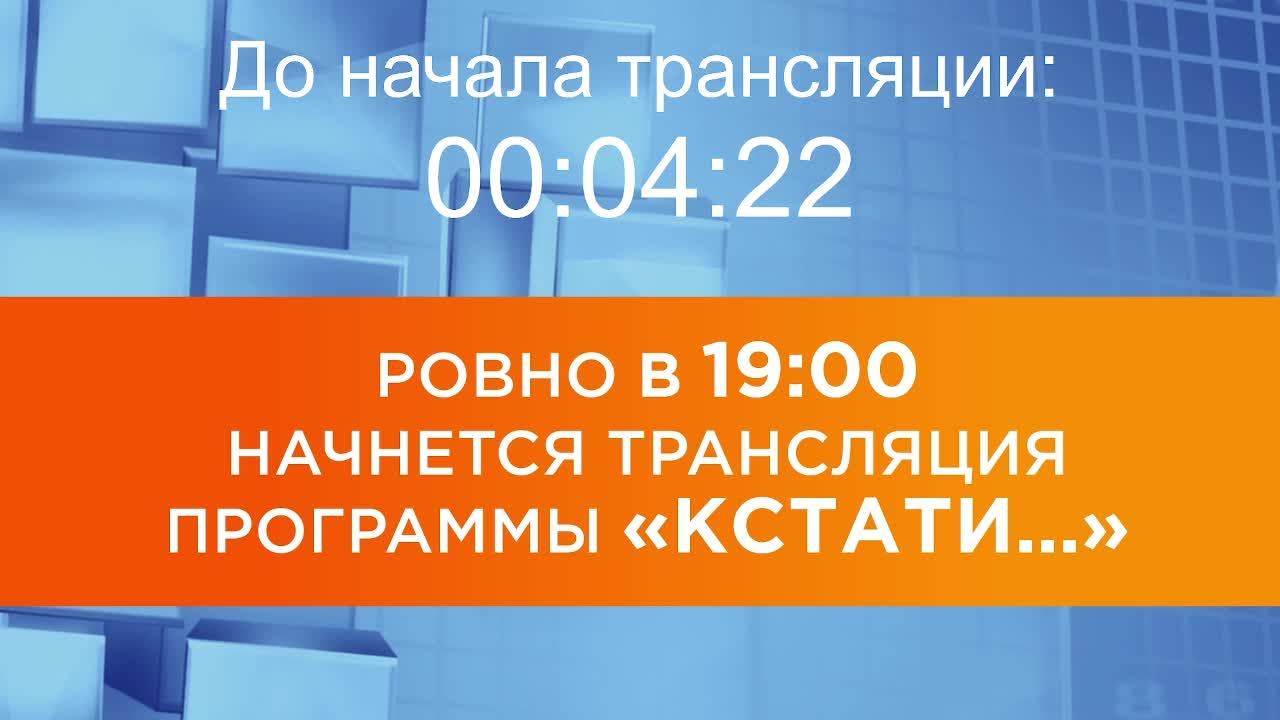 Выпуск новостей программы "Кстати" от 03.09.2025 г.