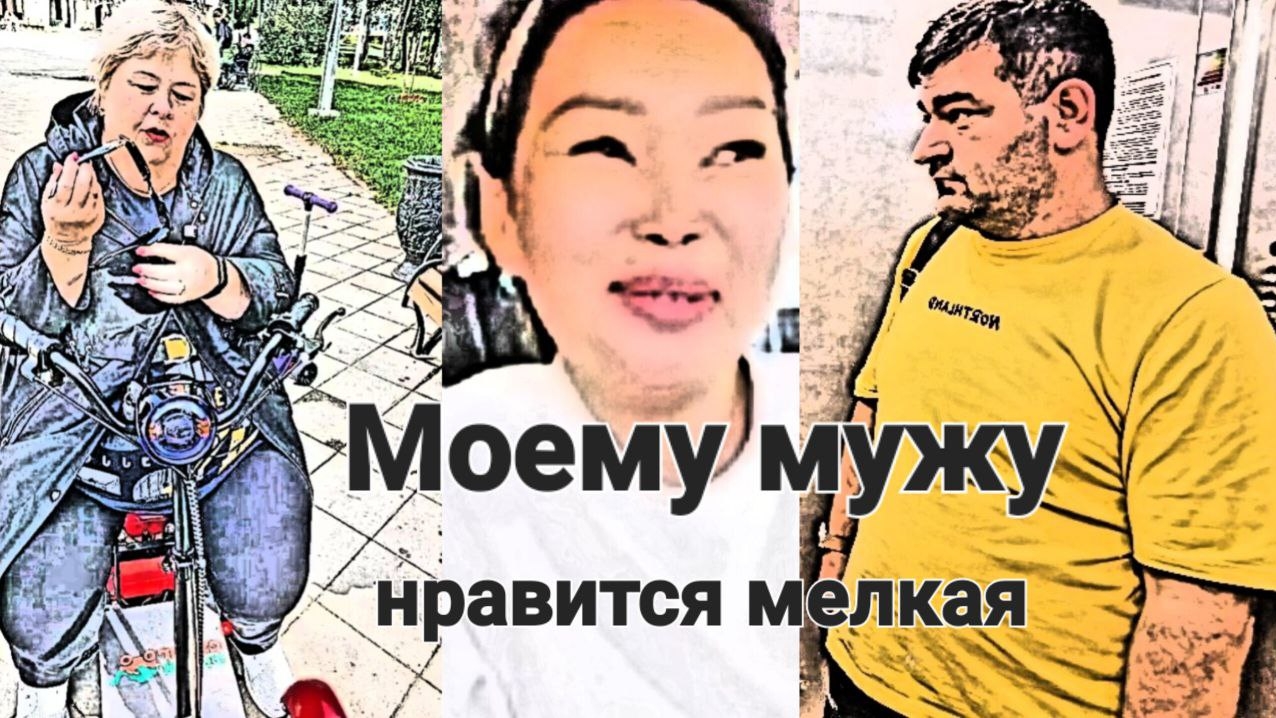 Обзор от 2 сентября.
Мой муж любит мелкую...