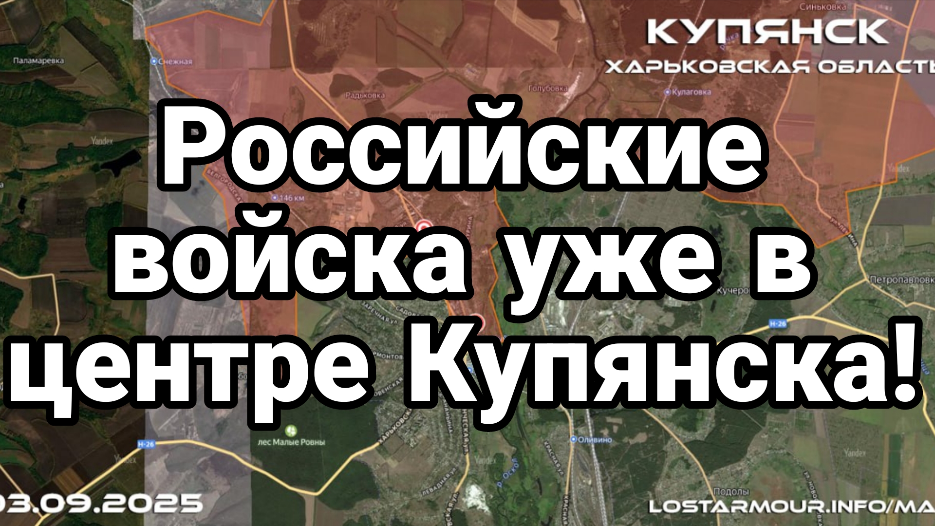 РОССИЙСКИЕ ВОЙСКА УЖЕ В ЦЕНТРЕ КУПЯНСКА!