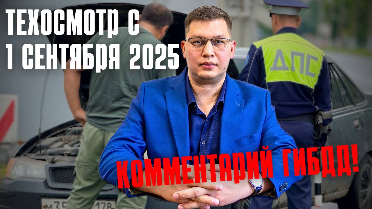 Техосмотр с 1 сентября 2025: важное разъяснение ГИБДД!