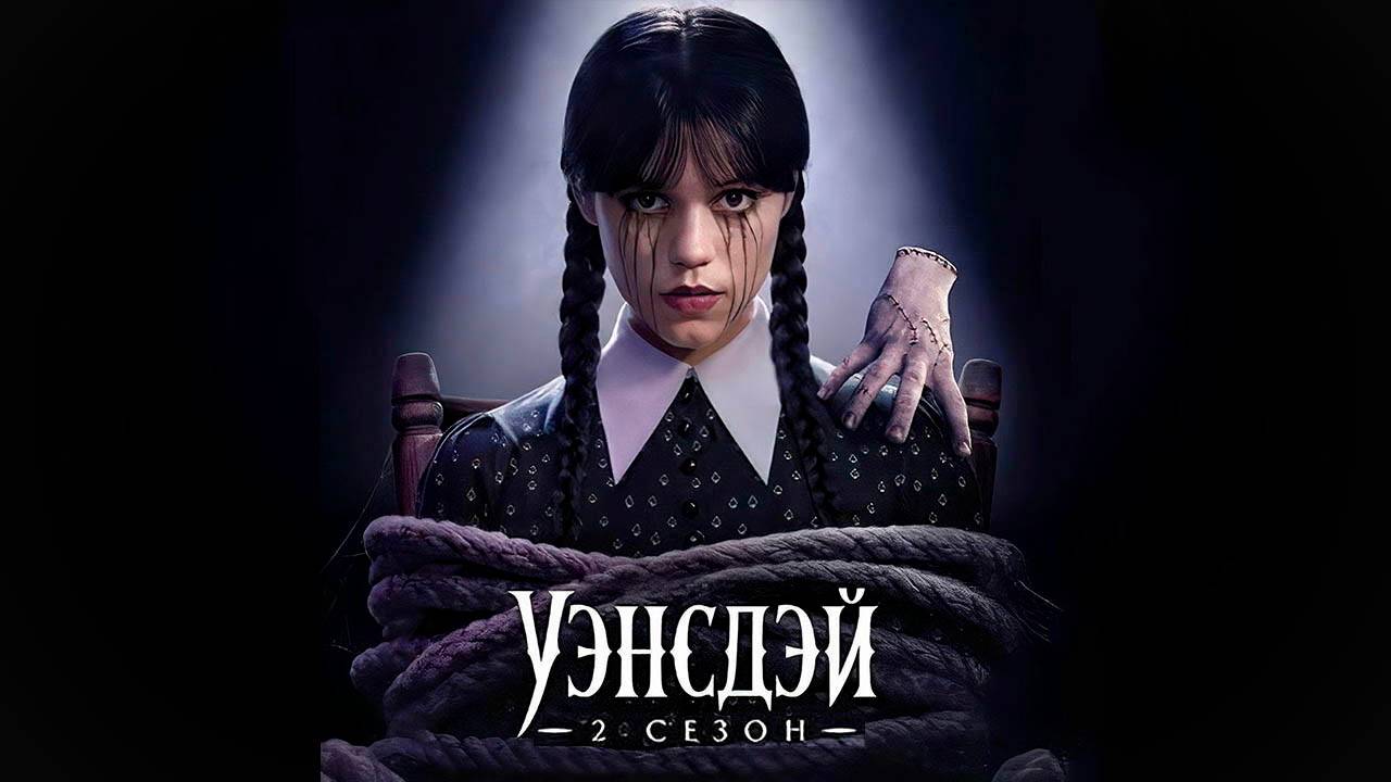 Уэнсдэй - сезон 2 серия 5 (сериал, 2025) / Wednesday