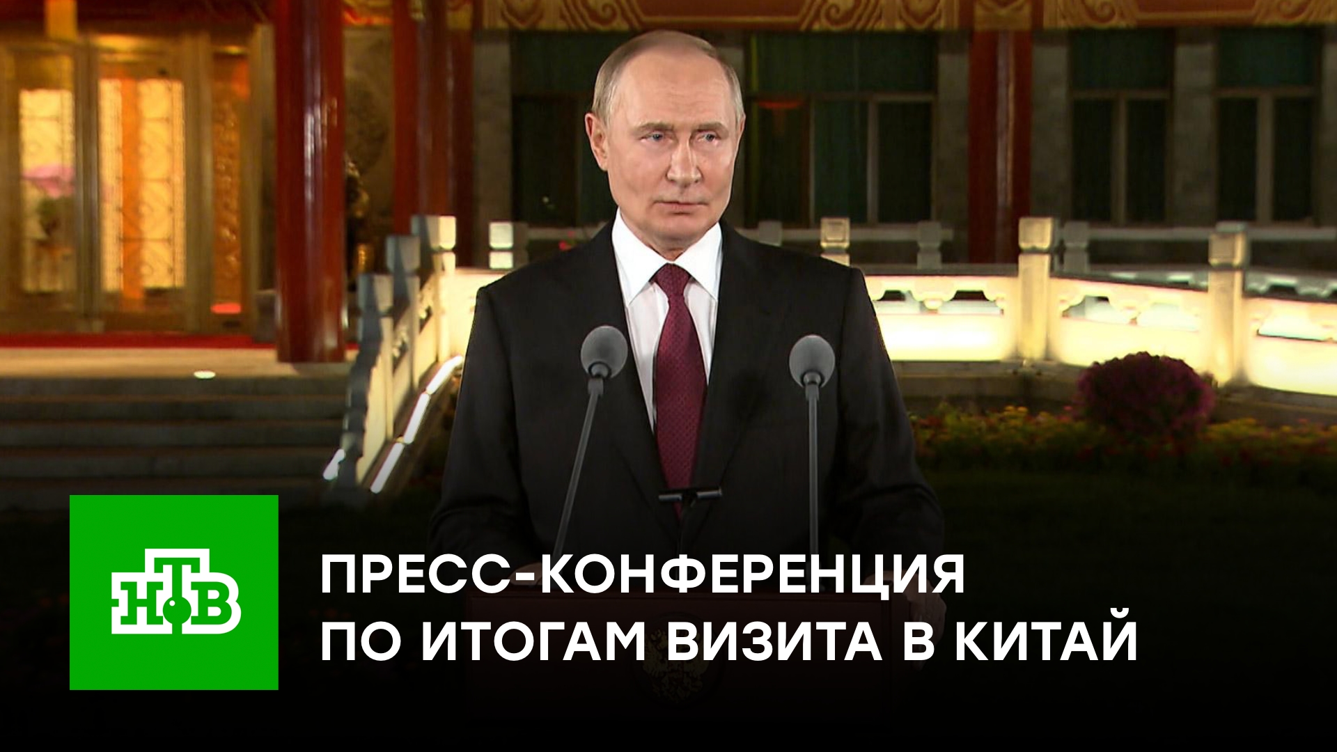 Пресс-конференция Владимира Путина по итогам визита в Китай | Пекин, 3 сентября 2025 года