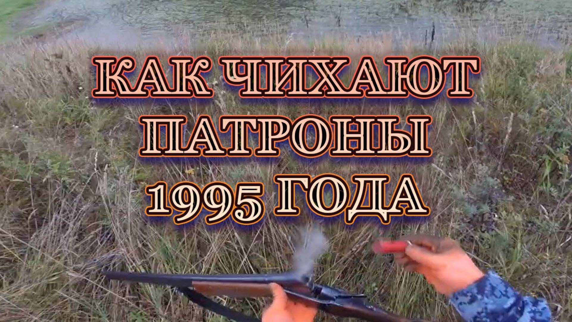 Осенняя охота на уток, как чихают патроны 95 года выпуска.