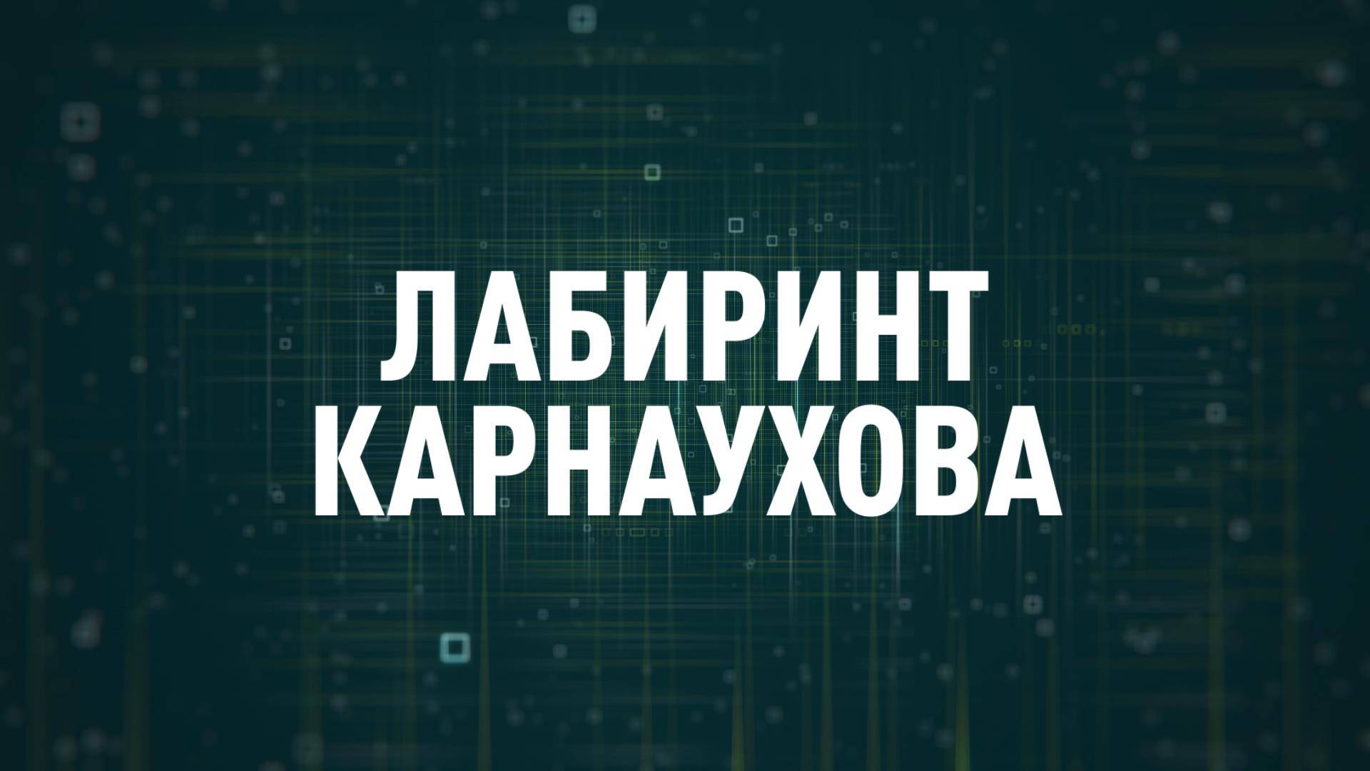 Лабиринт Карнаухова | СОЛОВЬЁВLIVE | 3 сентября 2025 года