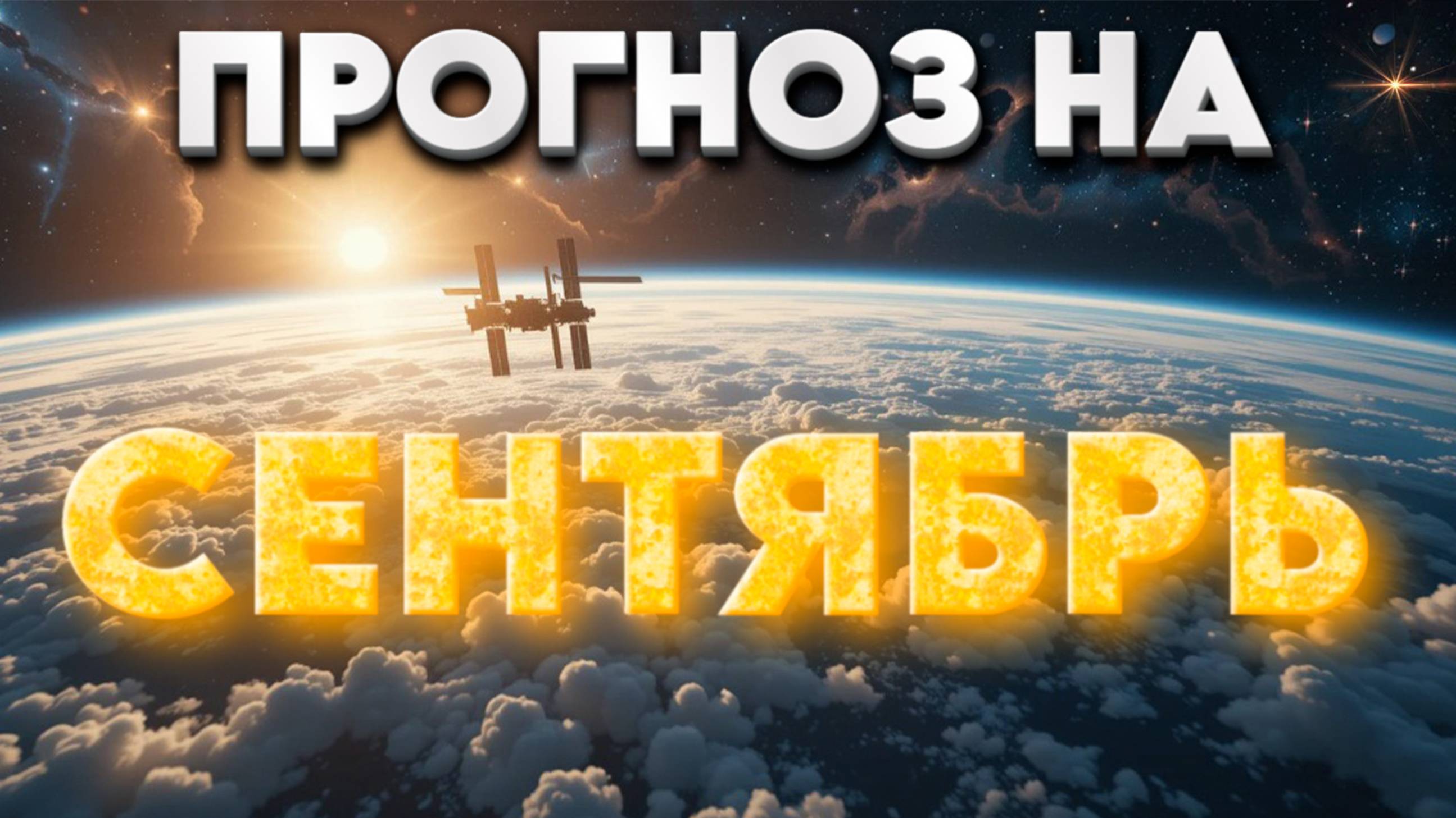 Вибрационный Прогноз на Сентябрь 2025 года | Абсолютный Ченнелинг