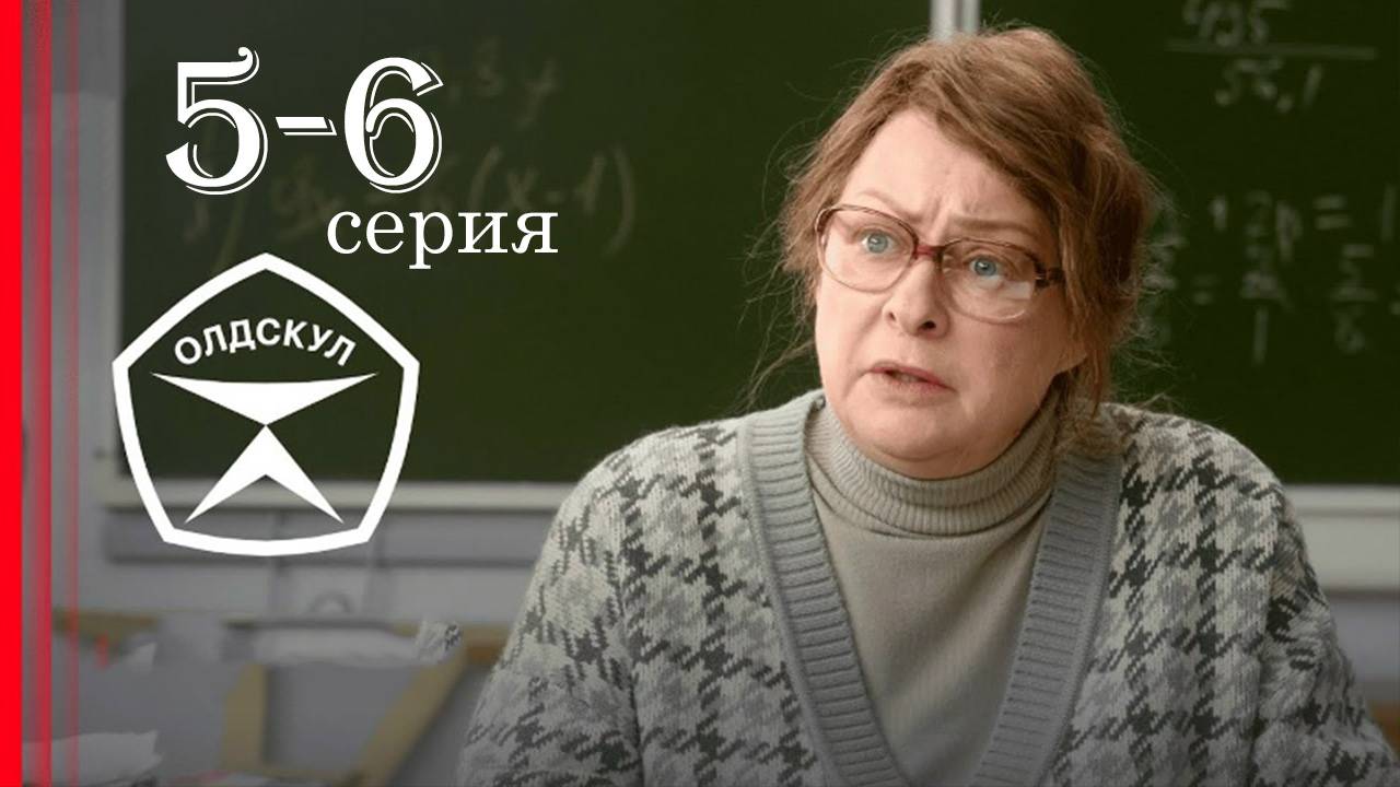 Олдскул 5 6 серия (сериал 2025)