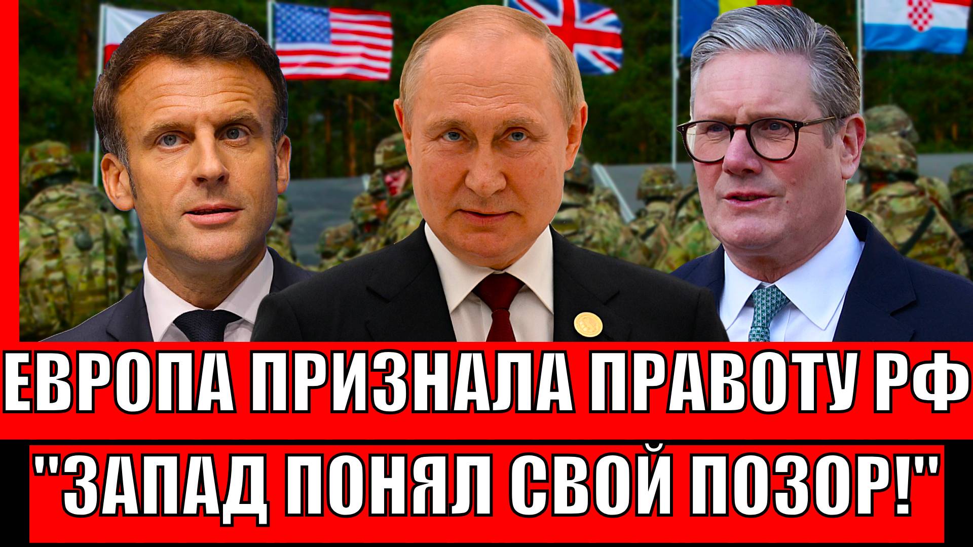 Европа признала правоту России! Путин указал на позор Запада// Трамп не сможет помочь ЕС
