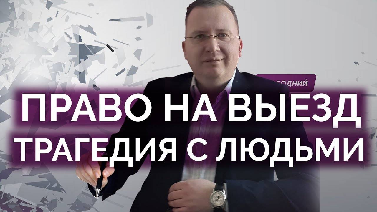 Выезд из Украины и трагедия с людьми / Кущ