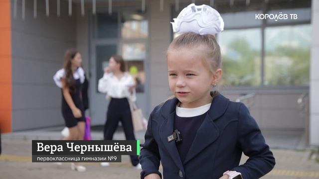 День знаний: более 3 тысяч первоклассников пошли в школу в Королёве