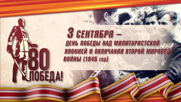 Мероприятия, посвященные 80-летию Победы над милитаристской Японией и окончанию 2 Мировой войны