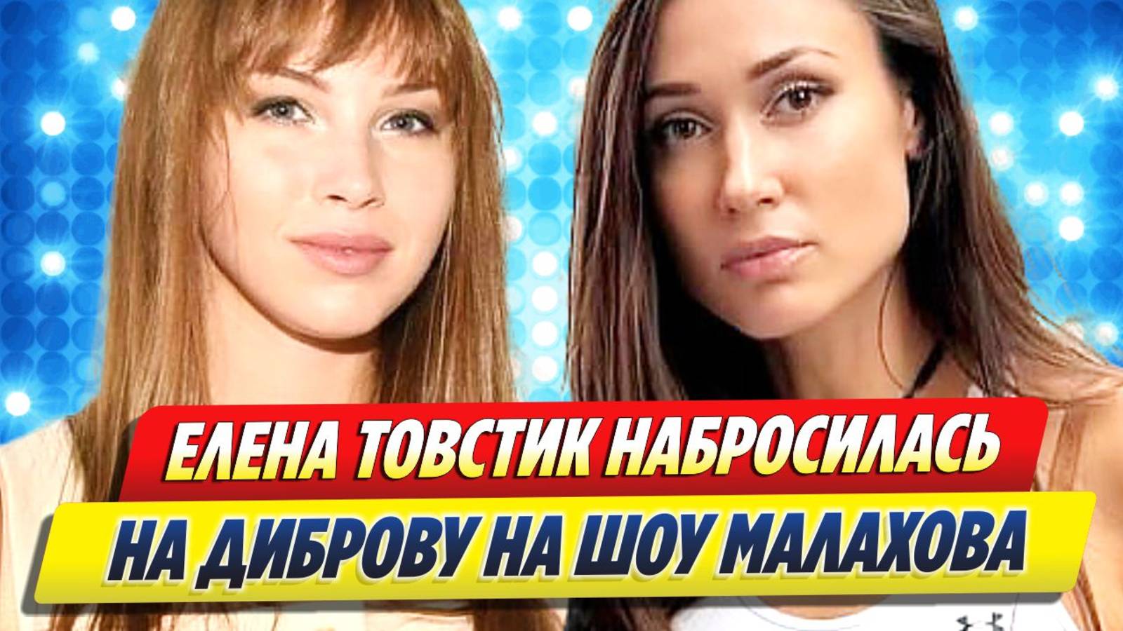 Товстик набросилась на Диброву на шоу Малахова 🔥 Новости Шоу-Бизнеса