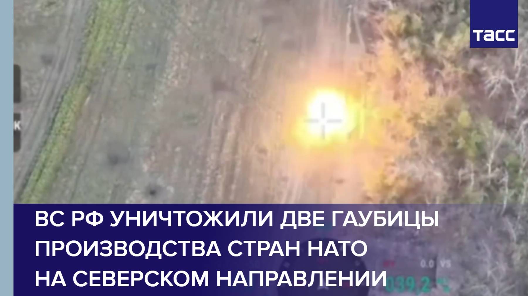 ВС РФ уничтожили две гаубицы производства стран НАТО на северском направлении