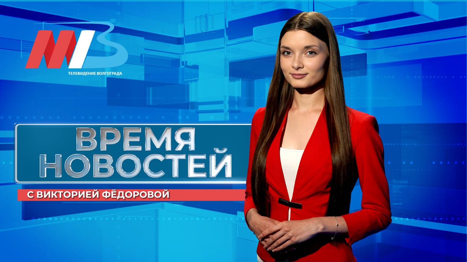 Новости Волгограда и области 04.09.2025 8-00