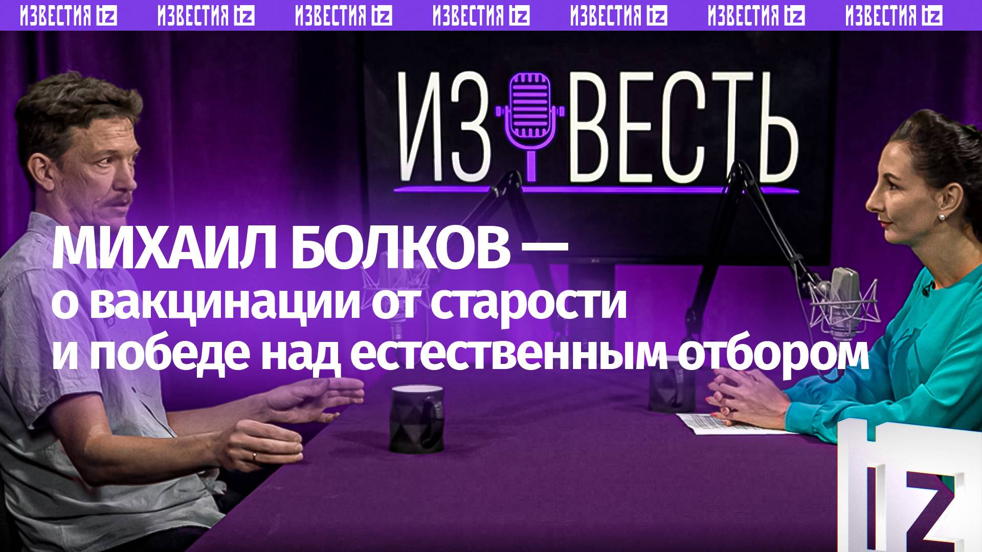 Вакцина от старения: как дожить до 110 лет — ученый Михаил Болков в подкасте «Известь» с Еленой Оя