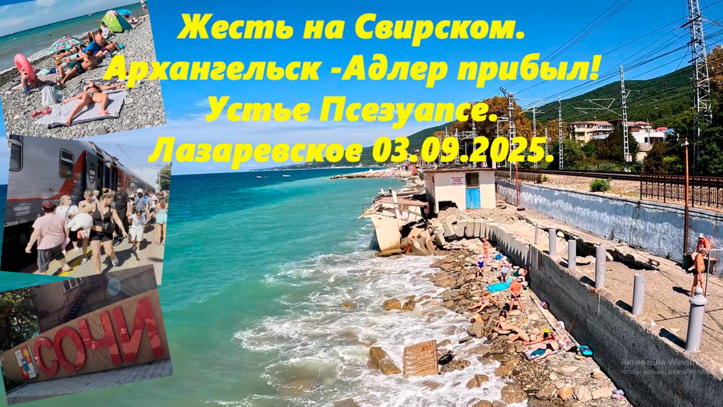 Лазаревское сегодня 03.09.2025.