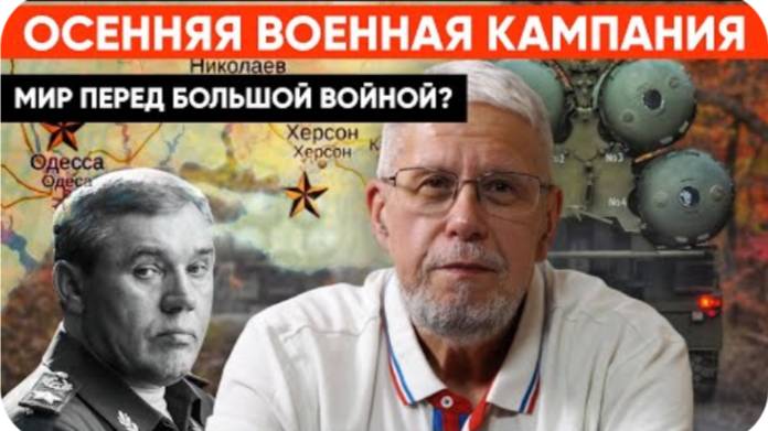 ОСЕННЯЯ ВОЕННАЯ КАМПАНИЯ. МИР ПЕРЕД БОЛЬШОЙ ВОЙНОЙ? СЕРГЕЙ ПЕРЕСЛЕГИН