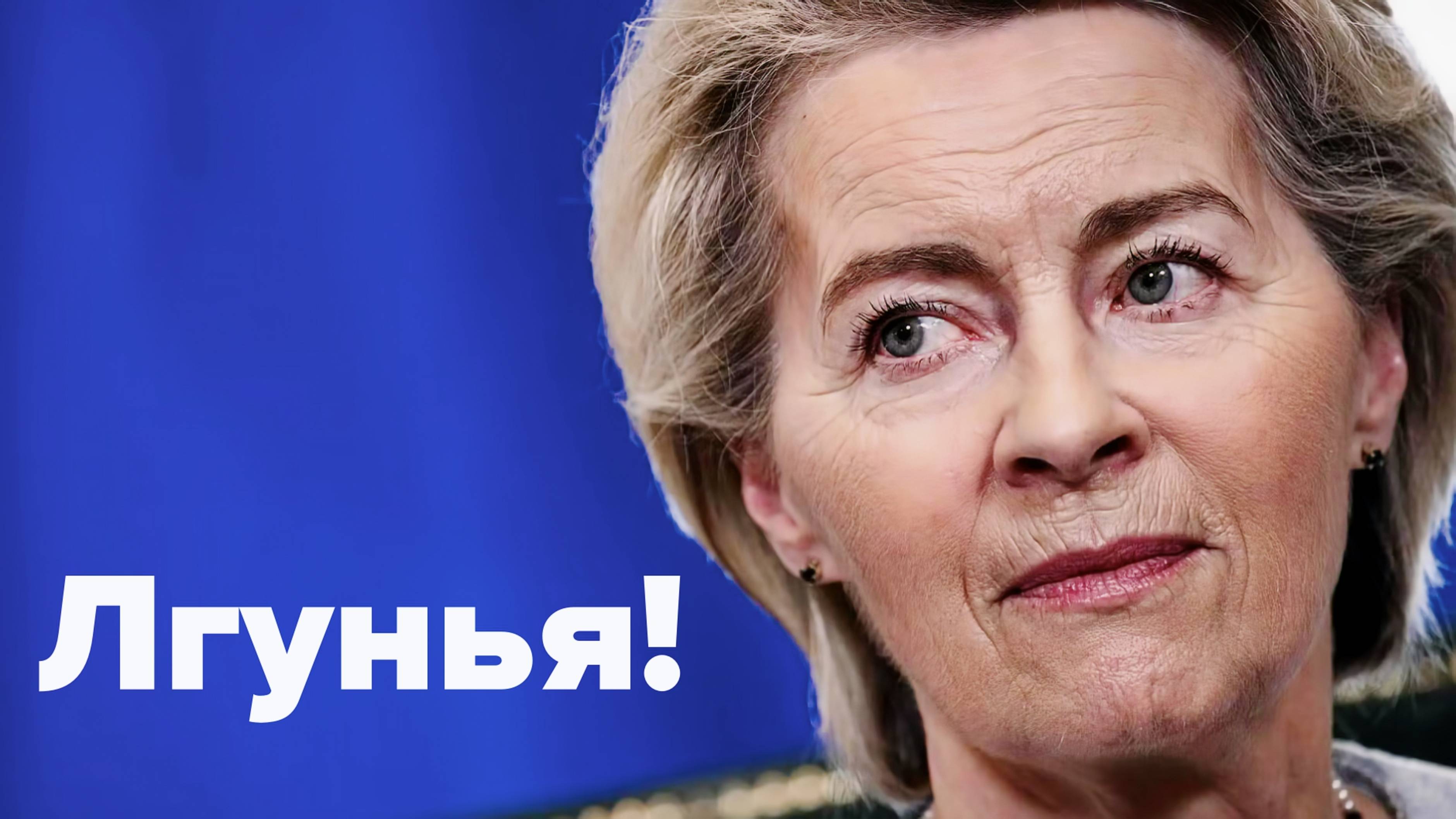 Урсула и Трамп унижают Запад своим существованием