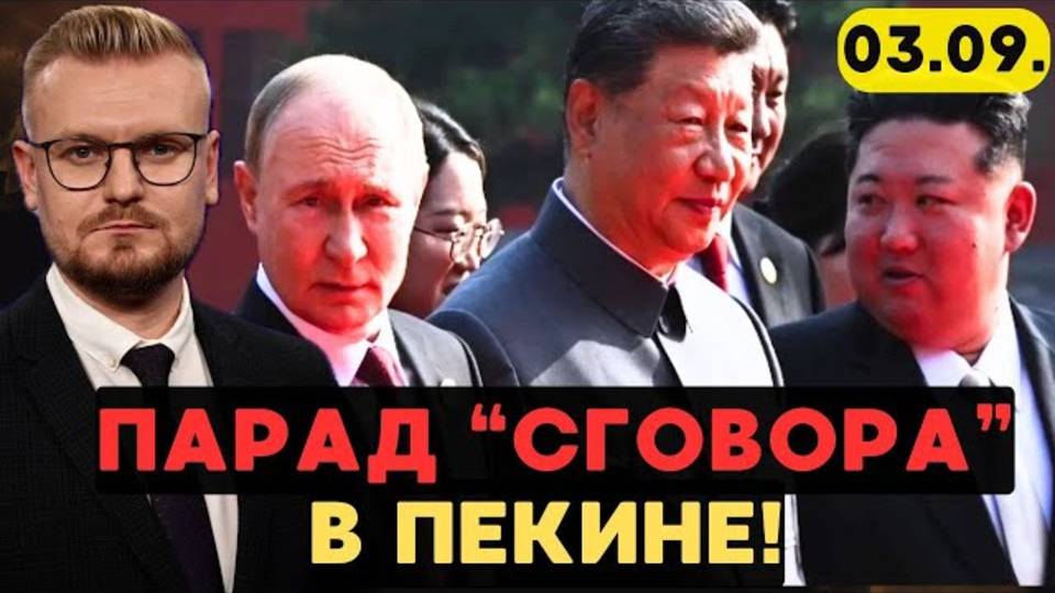 Парад в Пекине Что задумали Си, Путин и Ким Чем ответит Трамп - Печий